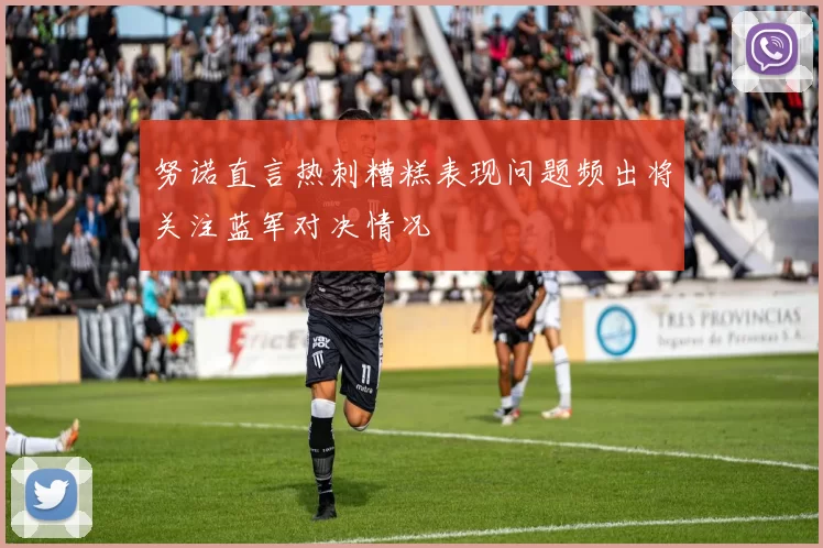 努诺直言热刺糟糕表现问题频出将关注蓝军对决情况