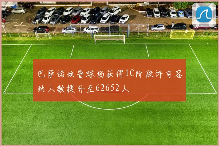 巴萨诺坎普球场获得1C阶段许可容纳人数提升至62652人