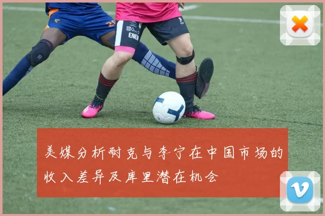 美媒分析耐克与李宁在中国市场的收入差异及库里潜在机会