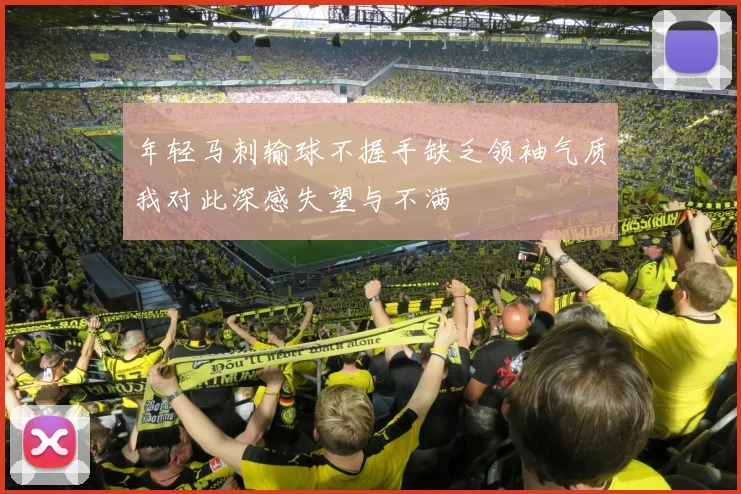年轻马刺输球不握手缺乏领袖气质我对此深感失望与不满