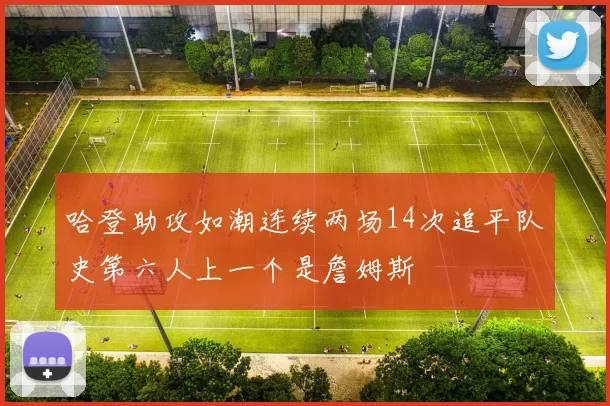 哈登助攻如潮连续两场14次追平队史第六人上一个是詹姆斯