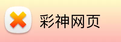 彩神网页 Logo
